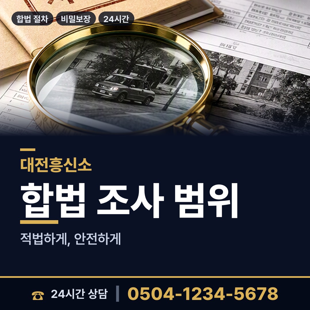대전 기성동 기업탐정 상담 안내