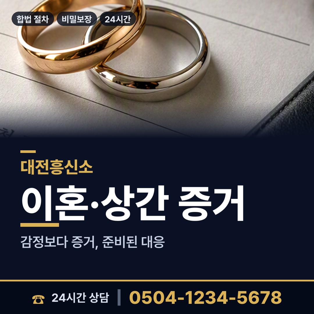 대전 기성동 외도증거 상담 안내